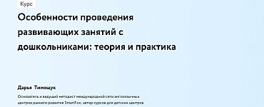 Особенности проведения развивающих занятий с дошкольниками: теория и практика