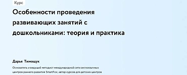 Особенности проведения развивающих занятий с дошкольниками: теория и практика