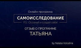 Отзыв Татьяны о программе «Самоисследование»