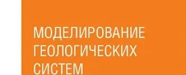 Моделирование геологических систем