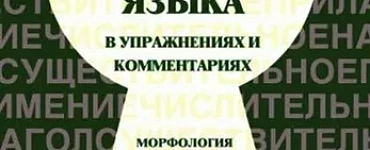 Грамматика русского языка в упражнениях и комментариях. Часть 1. Морфология