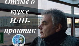 Игорь Апанасенко об НЛП-практиках с Яной Граусовой