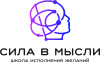 Онлайн-школа «Сила в мысли»
