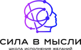 Онлайн-школа «Сила в мысли»