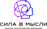 Онлайн-школа «Сила в мысли»
