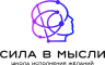 Онлайн-школа «Сила в мысли»