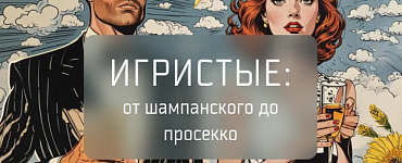 Игристые: от шампанского до просекко