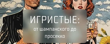 Игристые: от шампанского до просекко