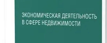 Экономическая деятельность в сфере недвижимости