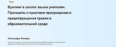 Буллинг в школе: вызов учителям. Принципы и практики прекращения и предотвращения травли в образовательной среде