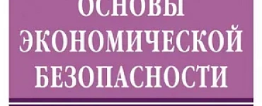 Основы экономической безопасности