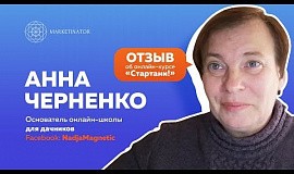 Отзыв Анны Черненко о прохождении онлайн-программы «Стартани!»
