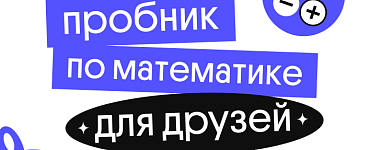 Пробник для друзей по профильной математике