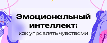 Эмоциональный интеллект: как управлять чувствами