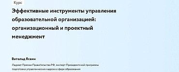 Эффективные инструменты управления образовательной организацией: организационный и проектный менеджмент