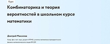 Комбинаторика и теория вероятностей в школьном курсе математики