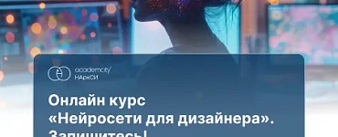 Нейросети для дизайна