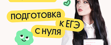 Обществознание. Подготовка к ЕГЭ с нуля