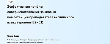 Эффективные приёмы совершенствования языковых компетенций преподавателя английского языка (уровень B2–C1)