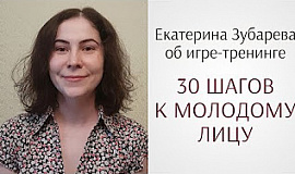 Отзыв Екатерины Зубаревой о тренинге «30 шагов к молодому лицу»