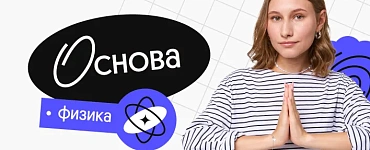 Физика. Основа. Октябрьский поток подготовки к ЕГЭ