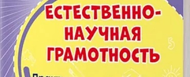 Естественно-научная грамотность 4 класс. Практикум для школьников. ФГОС НОО