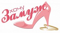 Логотип Женский клуб «Хочу замуж!»
