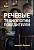 Курс – Речевые технологии победителей. Быстрые результаты