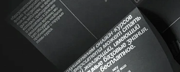 Курс «Типографика и верстка: внимание к тексту»