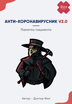 Анти-коронавирусник Анти-коронавирусник