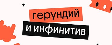 Герундий и инфинитив