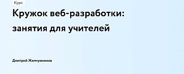 Кружок веб-разработки: занятия для учителей