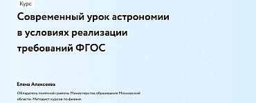 Современный урок астрономии в условиях реализации требований ФГОС