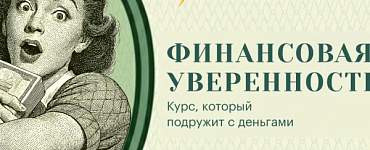 Финансовая уверенность