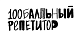«100 балльный репетитор»