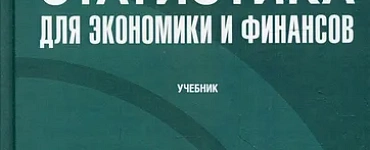 Статистика для экономики и финансов: Учебник