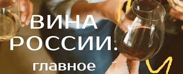 Вина России: главное
