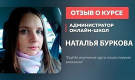 Наталья Буркова о курсе «Администратор онлайн-школ»