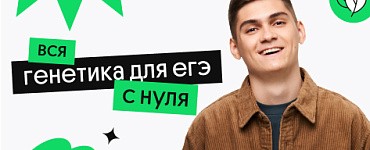 Вся генетика для ЕГЭ с нуля