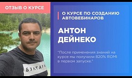 Антон Дейнеко о курсе по созданию автовебинаров