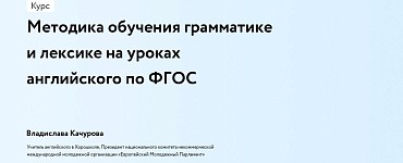 Методика обучения грамматике и лексике на уроках английского по ФГОС