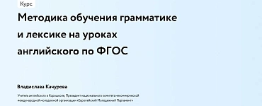 Методика обучения грамматике и лексике на уроках английского по ФГОС