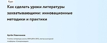 Как сделать уроки литературы захватывающими: инновационные методики и практики