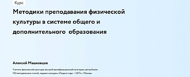 Методики преподавания физической культуры в системе общего и дополнительного образования