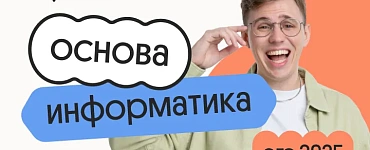 Информатика. Основа. Подготовка к ЕГЭ 2025 с любого уровня