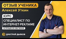 Отзыв Алексея Уткина о курсе «Специалист по интернет-рекламе»