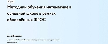 Методики обучения математике в основной школе в рамках обновлённых ФГОС