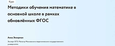 Преподавание математики на основе федеральной рабочей программы в условиях обновлённого ФГОС