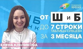 Елена Клепикова: от «Ш и Б» до 7 строки в Таблице за 3 месяца