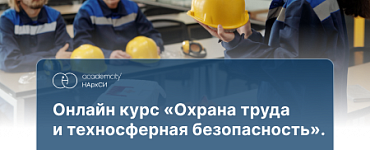 Курс «Техносферная безопасность»